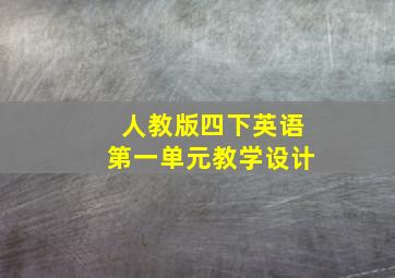 人教版四下英语第一单元教学设计