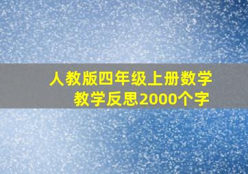 人教版四年级上册数学教学反思2000个字