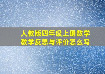 人教版四年级上册数学教学反思与评价怎么写