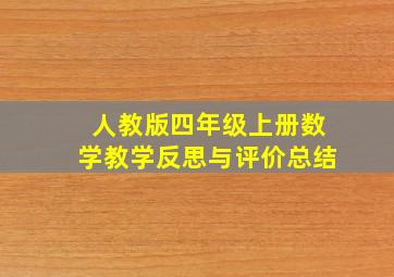 人教版四年级上册数学教学反思与评价总结