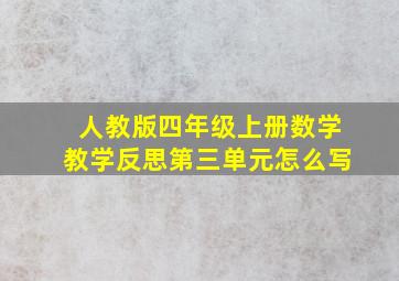 人教版四年级上册数学教学反思第三单元怎么写