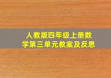 人教版四年级上册数学第三单元教案及反思