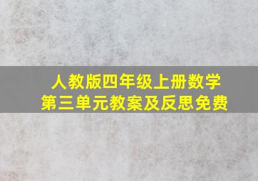 人教版四年级上册数学第三单元教案及反思免费