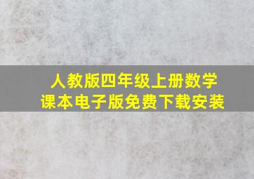 人教版四年级上册数学课本电子版免费下载安装