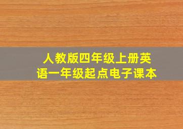 人教版四年级上册英语一年级起点电子课本