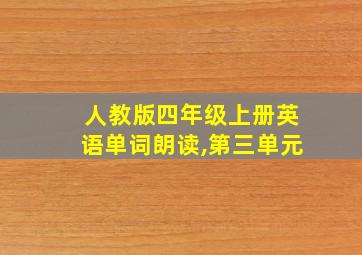 人教版四年级上册英语单词朗读,第三单元