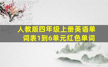 人教版四年级上册英语单词表1到6单元红色单词