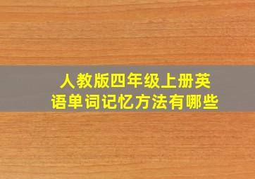 人教版四年级上册英语单词记忆方法有哪些