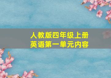 人教版四年级上册英语第一单元内容