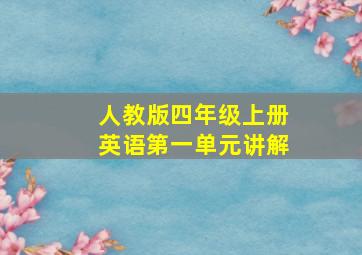 人教版四年级上册英语第一单元讲解