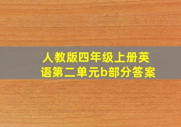 人教版四年级上册英语第二单元b部分答案