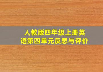 人教版四年级上册英语第四单元反思与评价