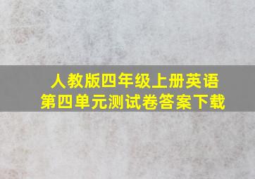 人教版四年级上册英语第四单元测试卷答案下载