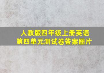 人教版四年级上册英语第四单元测试卷答案图片