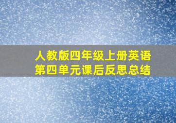 人教版四年级上册英语第四单元课后反思总结