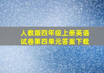 人教版四年级上册英语试卷第四单元答案下载