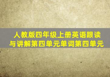 人教版四年级上册英语跟读与讲解第四单元单词第四单元