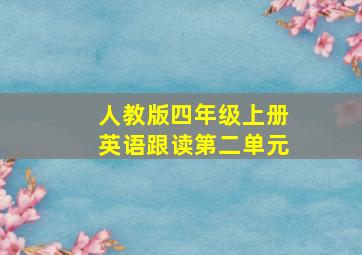 人教版四年级上册英语跟读第二单元