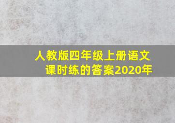 人教版四年级上册语文课时练的答案2020年