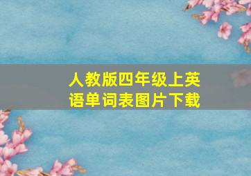 人教版四年级上英语单词表图片下载