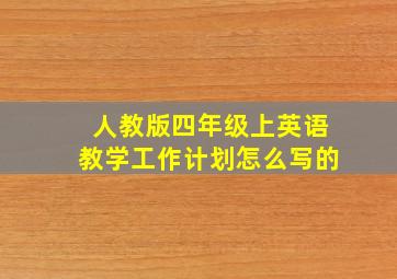 人教版四年级上英语教学工作计划怎么写的