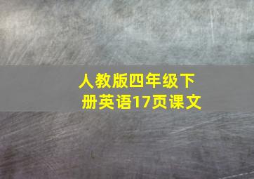 人教版四年级下册英语17页课文