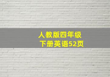 人教版四年级下册英语52页