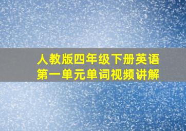 人教版四年级下册英语第一单元单词视频讲解