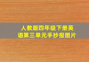 人教版四年级下册英语第三单元手抄报图片