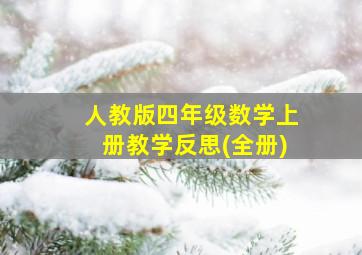 人教版四年级数学上册教学反思(全册)