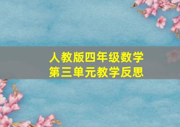 人教版四年级数学第三单元教学反思