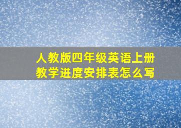 人教版四年级英语上册教学进度安排表怎么写