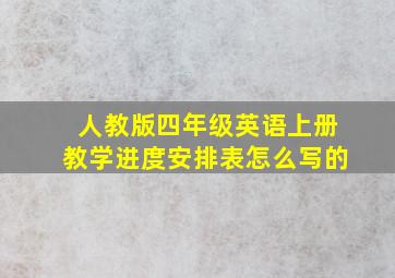 人教版四年级英语上册教学进度安排表怎么写的