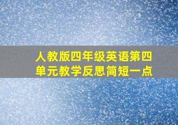 人教版四年级英语第四单元教学反思简短一点