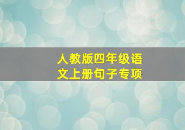 人教版四年级语文上册句子专项