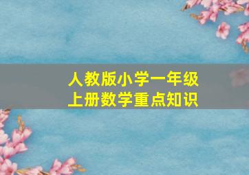 人教版小学一年级上册数学重点知识