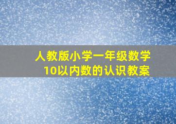 人教版小学一年级数学10以内数的认识教案