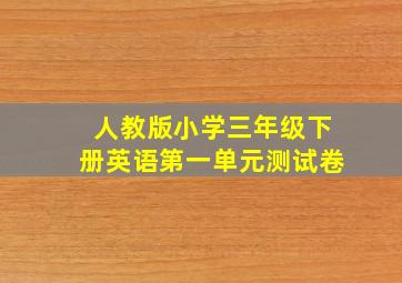 人教版小学三年级下册英语第一单元测试卷