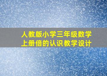 人教版小学三年级数学上册倍的认识教学设计