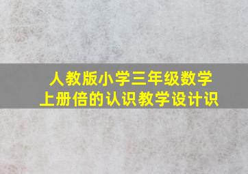 人教版小学三年级数学上册倍的认识教学设计识