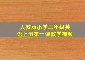 人教版小学三年级英语上册第一课教学视频