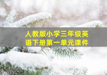 人教版小学三年级英语下册第一单元课件