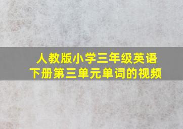 人教版小学三年级英语下册第三单元单词的视频