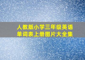 人教版小学三年级英语单词表上册图片大全集