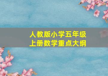 人教版小学五年级上册数学重点大纲