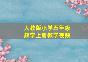 人教版小学五年级数学上册教学视频