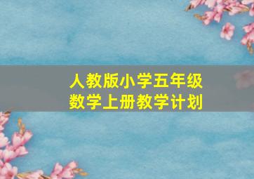 人教版小学五年级数学上册教学计划