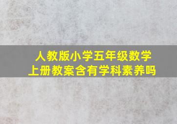 人教版小学五年级数学上册教案含有学科素养吗