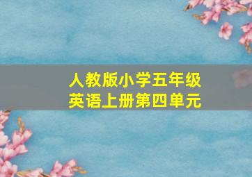 人教版小学五年级英语上册第四单元