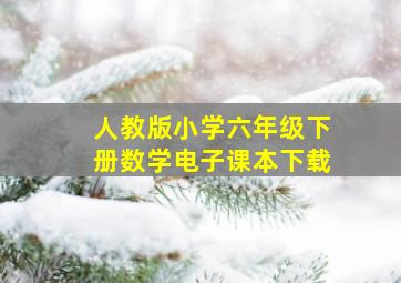 人教版小学六年级下册数学电子课本下载